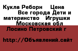 Кукла Реборн  › Цена ­ 13 300 - Все города Дети и материнство » Игрушки   . Московская обл.,Лосино-Петровский г.